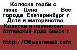 Коляска геоби с 706 люкс › Цена ­ 11 000 - Все города, Екатеринбург г. Дети и материнство » Коляски и переноски   . Алтайский край,Бийск г.